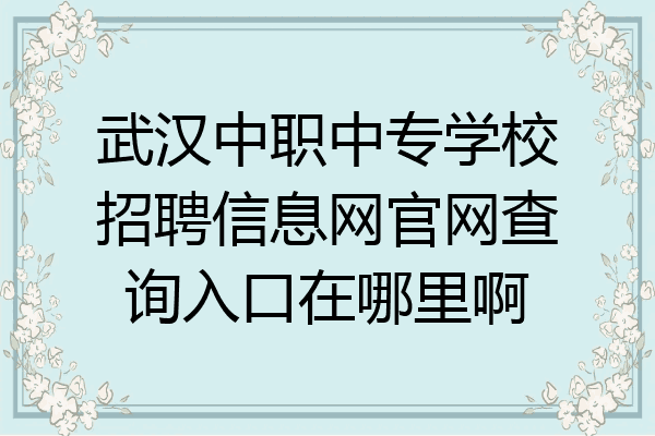 武汉中职中专学校招聘信息网官网查询入口在哪里啊