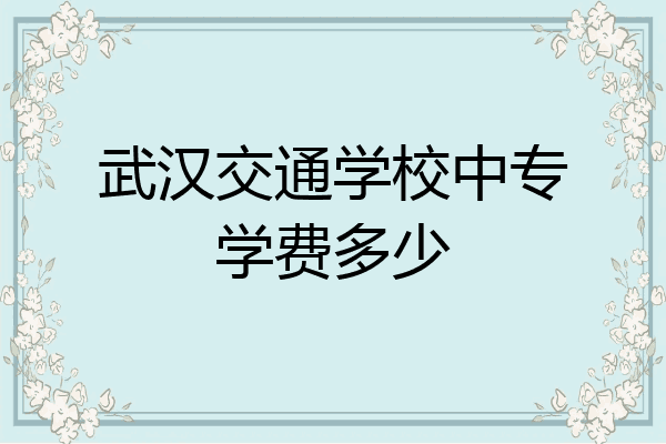 武汉交通学校中专学费多少