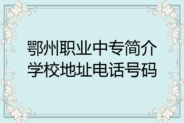 鄂州职业中专简介学校地址电话号码
