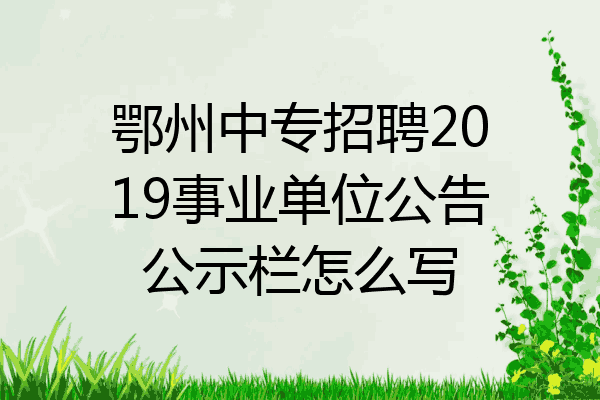 鄂州中专招聘2019事业单位公告公示栏怎么写