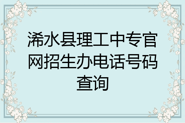 浠水县理工中专官网招生办电话号码查询