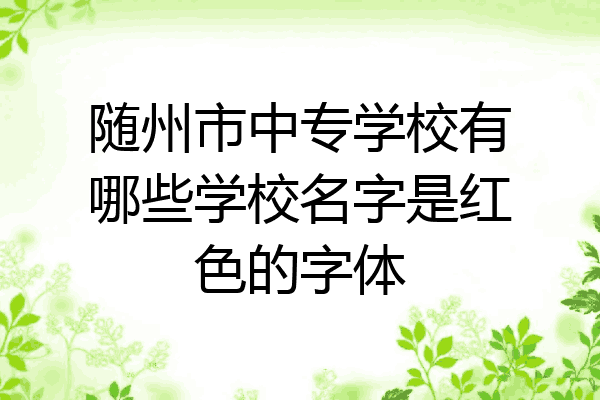 随州市中专学校有哪些学校名字是红色的字体