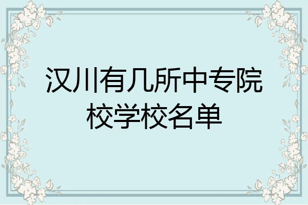 汉川有几所中专院校学校名单
