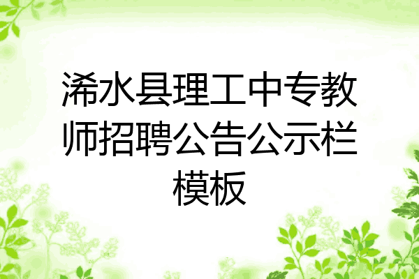 浠水县理工中专教师招聘公告公示栏模板