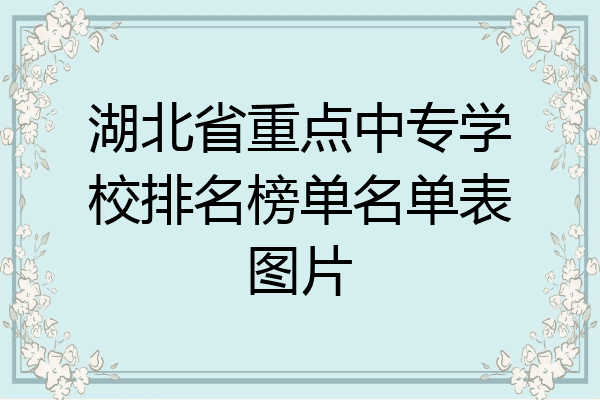 湖北省重点中专学校排名榜单名单表图片
