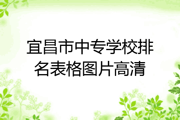 宜昌市中专学校排名表格图片高清