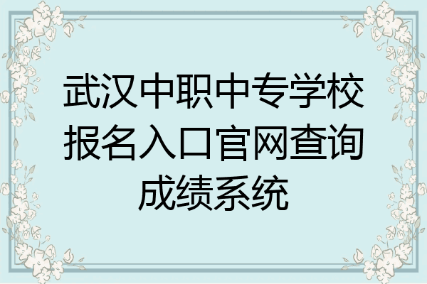 武汉中职中专学校报名入口官网查询成绩系统