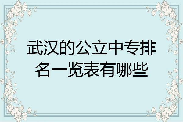 武汉的公立中专排名一览表有哪些