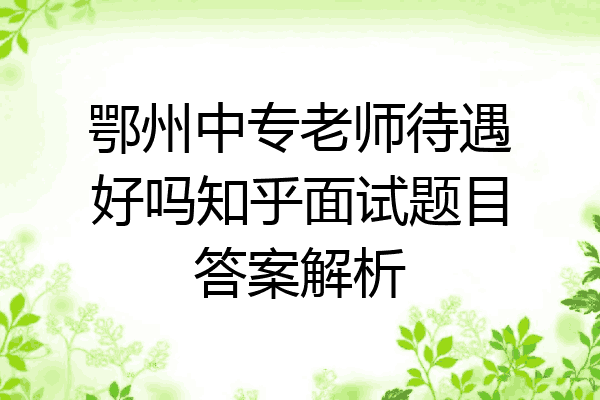 鄂州中专老师待遇好吗知乎面试题目答案解析