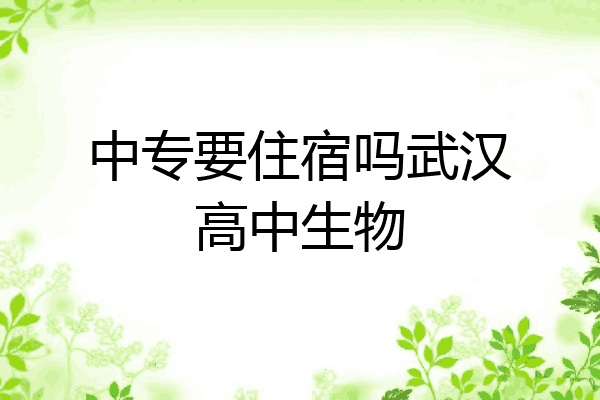 中专要住宿吗武汉高中生物