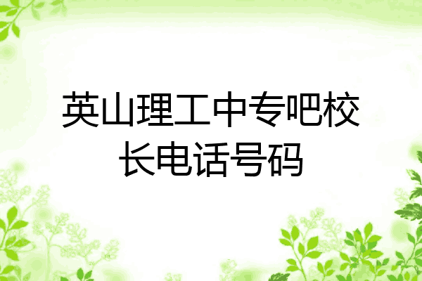 英山理工中专吧校长电话号码