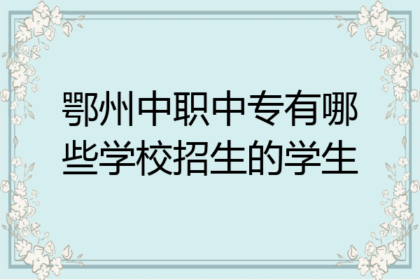 鄂州中职中专有哪些学校招生的学生