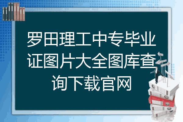 罗田理工中专毕业证图片大全图库查询下载官网