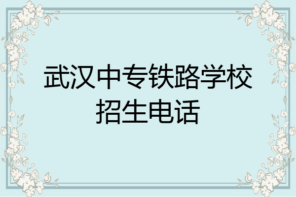 武汉中专铁路学校招生电话