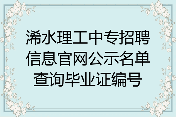 浠水理工中专招聘信息官网公示名单查询毕业证编号