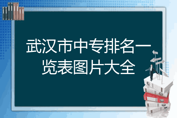 武汉市中专排名一览表图片大全