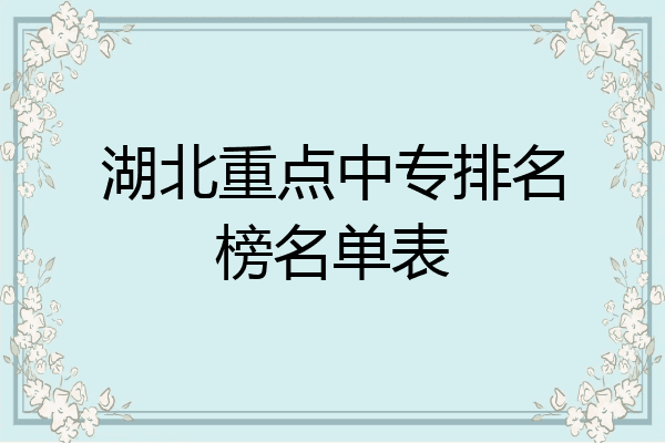 湖北重点中专排名榜名单表