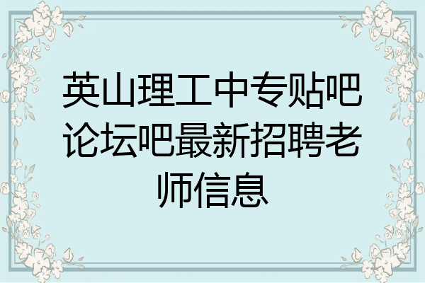 英山理工中专贴吧论坛吧最新招聘老师信息