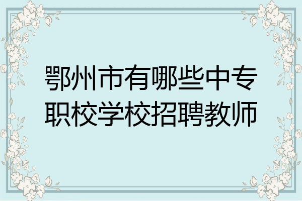 鄂州市有哪些中专职校学校招聘教师