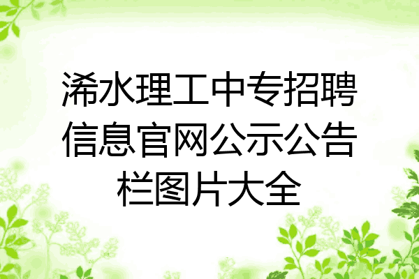 浠水理工中专招聘信息官网公示公告栏图片大全