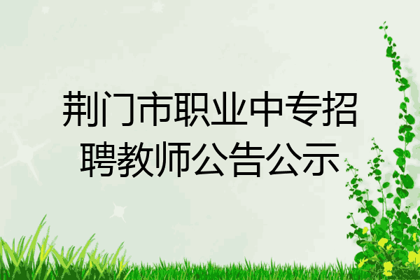 荆门市职业中专招聘教师公告公示