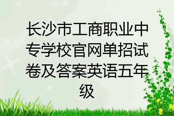 长沙市工商职业中专学校官网单招试卷及答案英语五年级