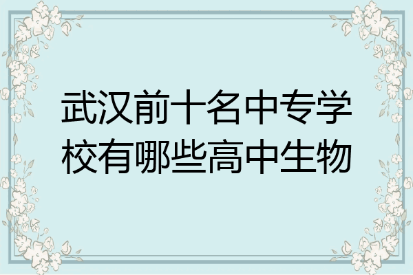 武汉前十名中专学校有哪些高中生物