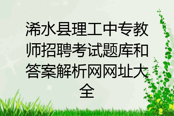 浠水县理工中专教师招聘考试题库和答案解析网网址大全