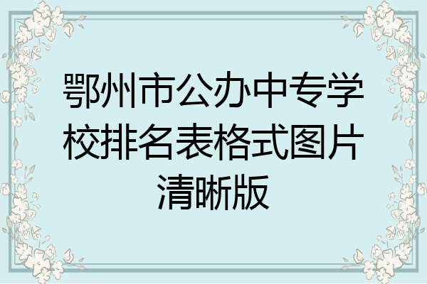 鄂州市公办中专学校排名表格式图片清晰版