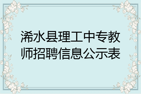 浠水县理工中专教师招聘信息公示表