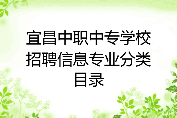 宜昌中职中专学校招聘信息专业分类目录