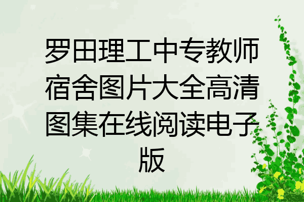 罗田理工中专教师宿舍图片大全高清图集在线阅读电子版