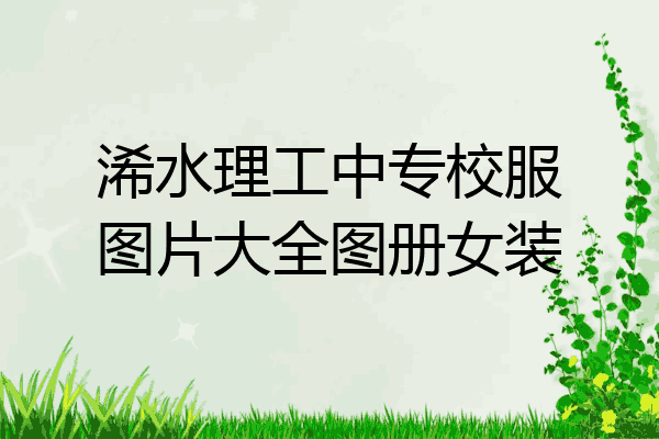 浠水理工中专校服图片大全图册女装