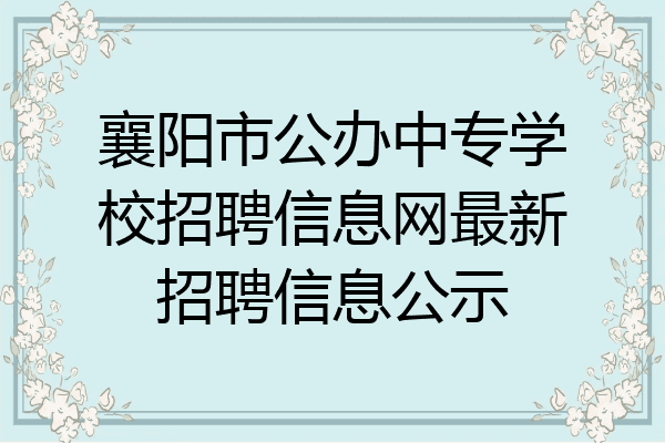 襄阳市公办中专学校招聘信息网最新招聘信息公示
