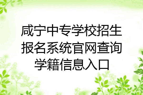 咸宁中专学校招生报名系统官网查询学籍信息入口