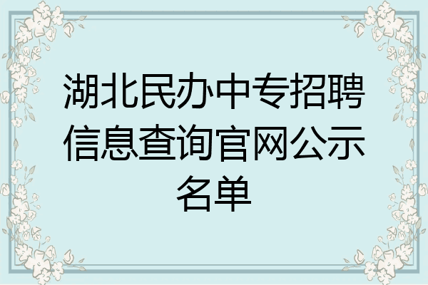 湖北民办中专招聘信息查询官网公示名单