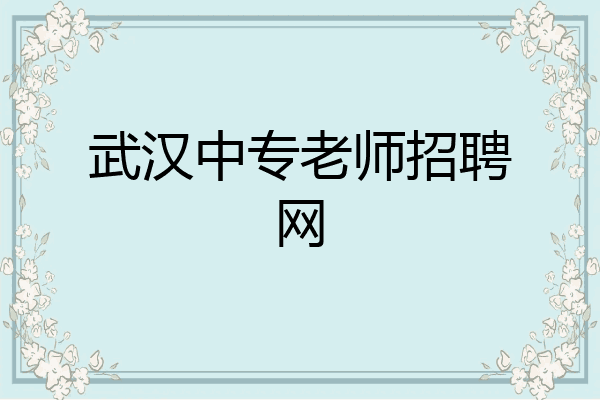武汉中专老师招聘网
