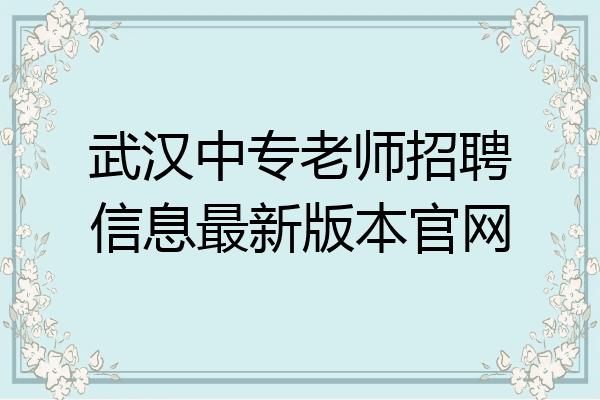武汉中专老师招聘信息最新版本官网