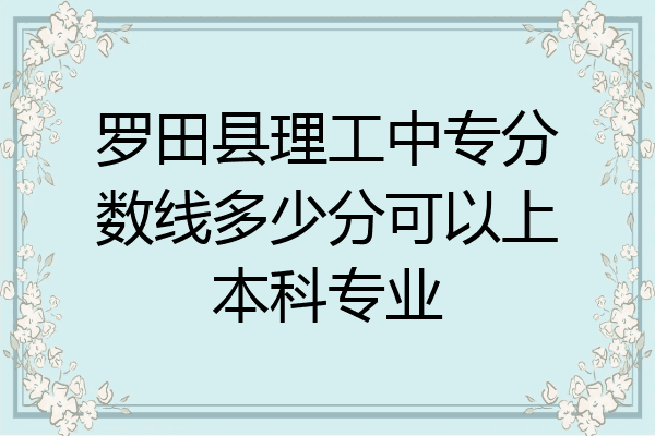 罗田县理工中专分数线多少分可以上本科专业