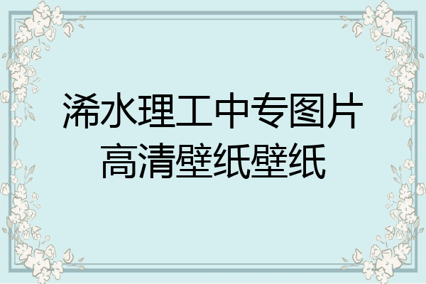 浠水理工中专图片高清壁纸壁纸