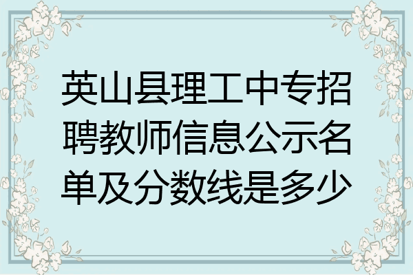 英山县理工中专招聘教师信息公示名单及分数线是多少