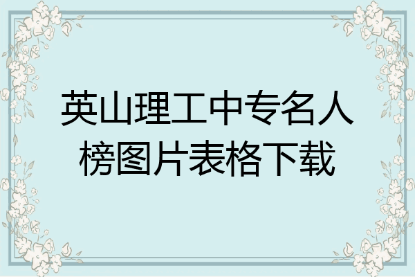 英山理工中专名人榜图片表格下载