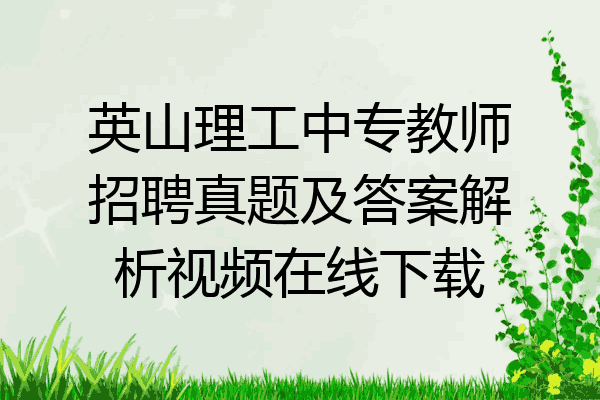 英山理工中专教师招聘真题及答案解析视频在线下载