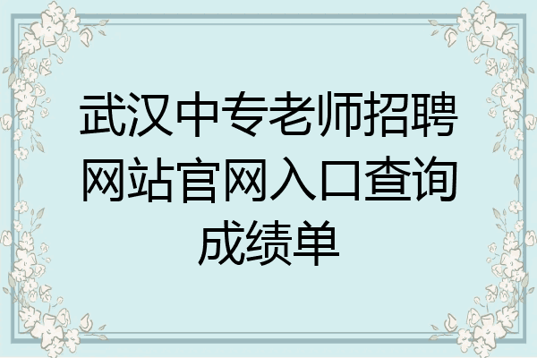 武汉中专老师招聘网站官网入口查询成绩单