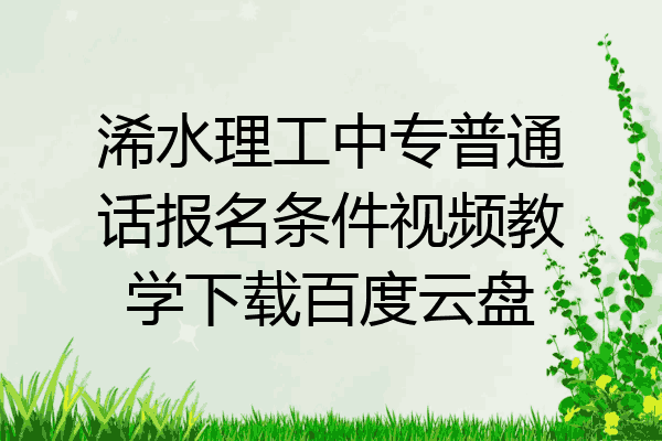 浠水理工中专普通话报名条件视频教学下载百度云盘