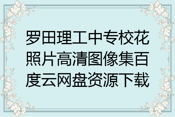 罗田理工中专校花照片高清图像集百度云网盘资源下载