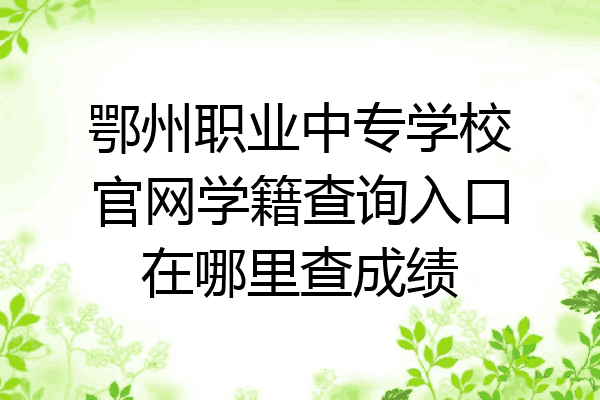 鄂州职业中专学校官网学籍查询入口在哪里查成绩