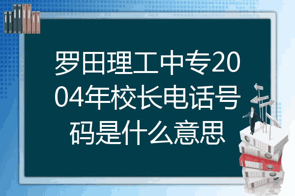 罗田理工中专2004年校长电话号码是什么意思