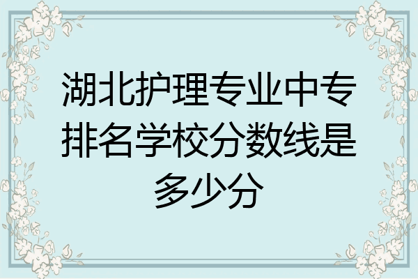 湖北护理专业中专排名学校分数线是多少分