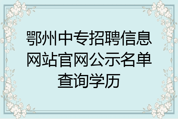鄂州中专招聘信息网站官网公示名单查询学历